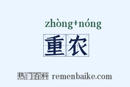 重农是什么意思的图片